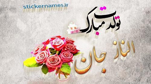 عکس نوشته گلناز جان تولدت مبارک