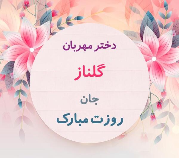 عکس نوشته گلناز جان تولدت مبارک