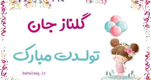 عکس نوشته گلناز جان تولدت مبارک