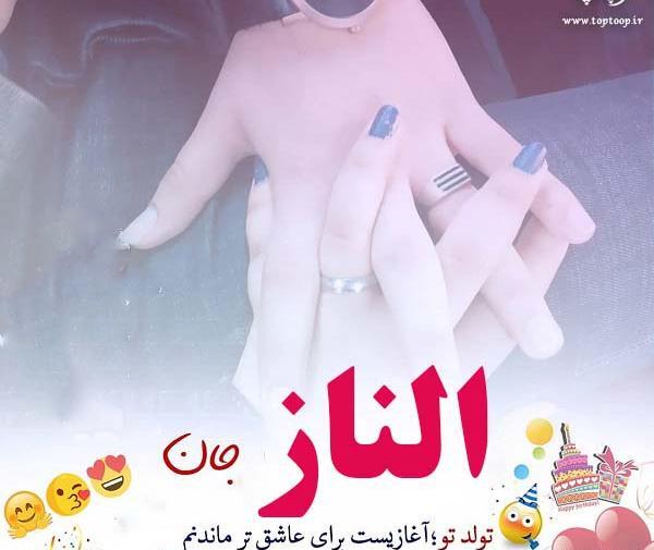 عکس نوشته گلناز جان تولدت مبارک