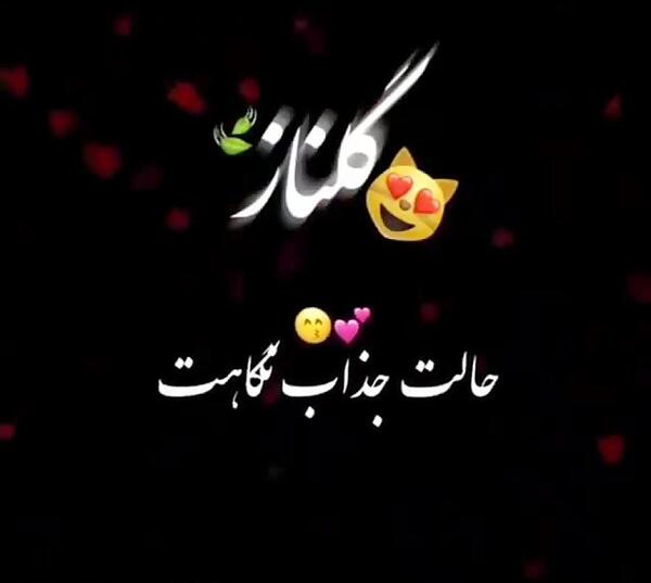 عکس نوشته گلناز جان تولدت مبارک