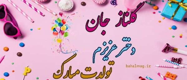 عکس نوشته گلناز جان تولدت مبارک