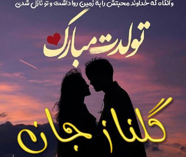 عکس نوشته گلناز جان تولدت مبارک