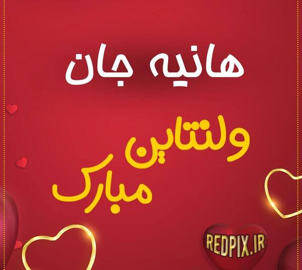 عکس پروفایل هانیه جان تولدت مبارک
