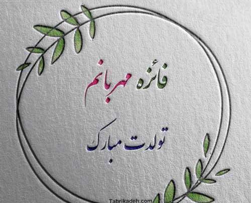 عکس پروفایل هانیه جان تولدت مبارک