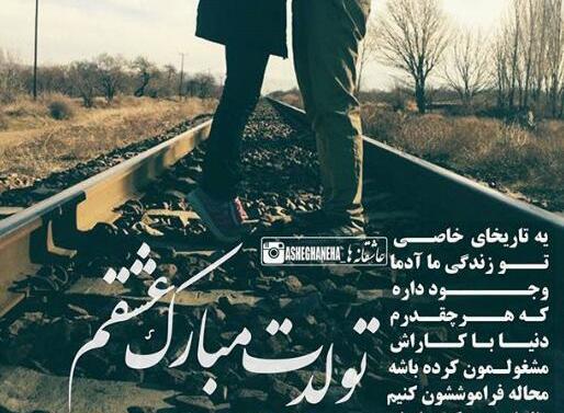 عکس تولدت مبارک عشق زندگیم