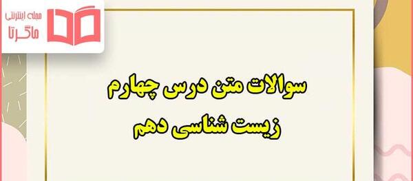 عکس سیاهرگ باب زیست دهم