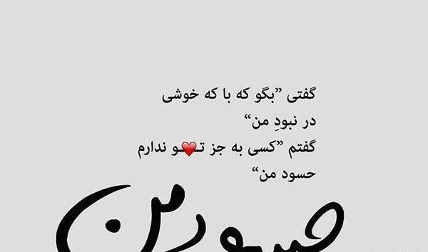 عکس عاشقانه با متن برای همسرم