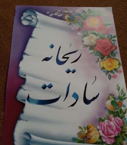 عکس تولدت مبارک اسم ریحانه