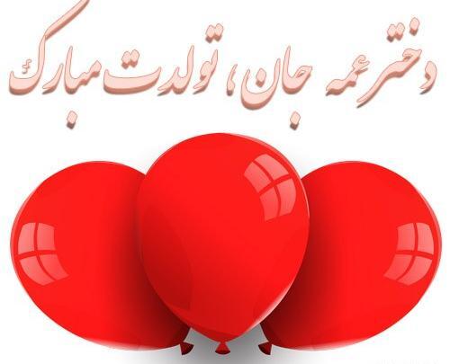 عکس نوشته دختر عمه عزیزم تولدت مبارک