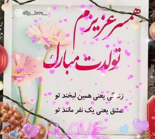 عکس گل تولدت مبارک همسرم