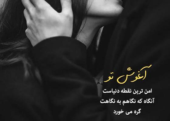 عکس نوشته عاشقانه بغل گرفتن