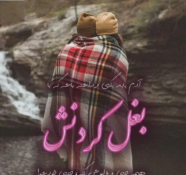 عکس نوشته عاشقانه بغل گرفتن