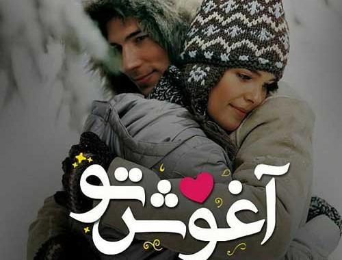 عکس نوشته عاشقانه بغل گرفتن