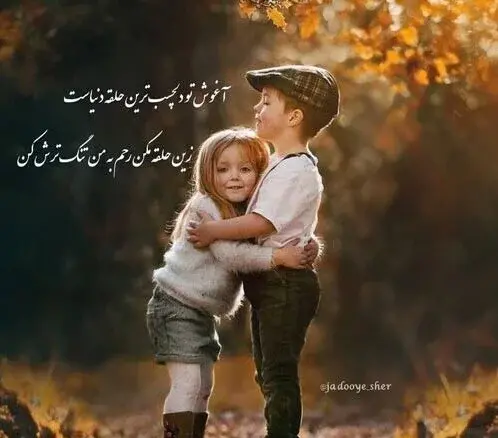 عکس نوشته عاشقانه بغل گرفتن