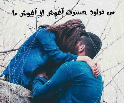 عکس نوشته عاشقانه بغل گرفتن