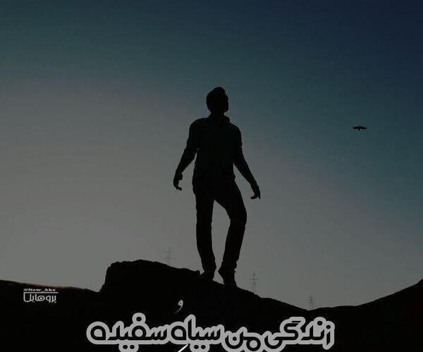عکس زندگی سیاه