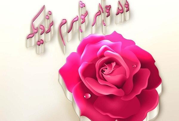 عکس پروفایل تولدت مبارک خواهر شوهر عزیزم