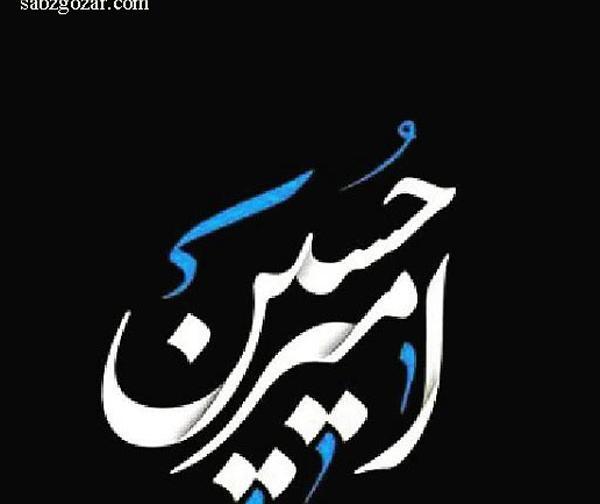 عکس پروفایل امیرحسین جان تولدت مبارک