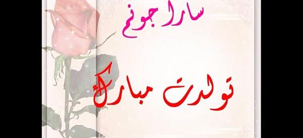 عکس نوشته تولدت مبارک سارا جون