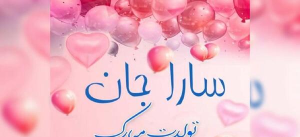 عکس نوشته تولدت مبارک سارا جون