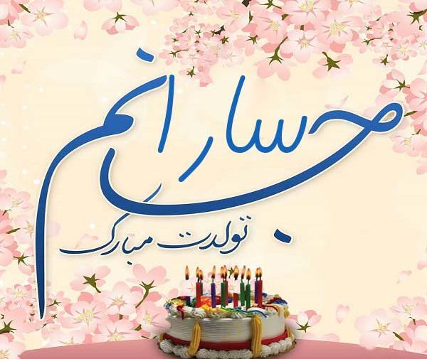 عکس نوشته تولدت مبارک سارا جون
