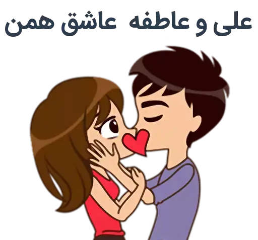 عکس عاشقانه علی و عاطفه