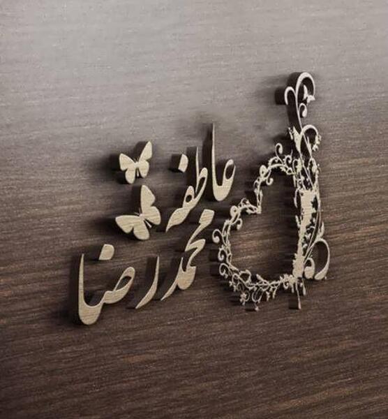 عکس عاشقانه علی و عاطفه