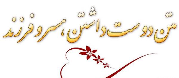 عکس عاشقانه همسر و فرزند
