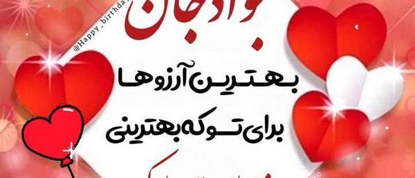 عکس پروفایل تولدت مبارک جواد