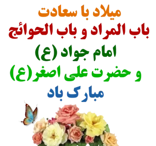 عکس پروفایل تولدت مبارک جواد