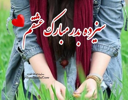 عکس نوشته سیزده بدر مبارک عشقم