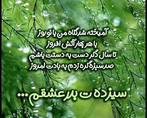 عکس نوشته سیزده بدر مبارک عشقم
