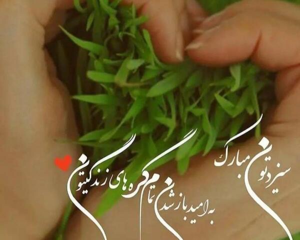 عکس نوشته سیزده بدر مبارک عشقم