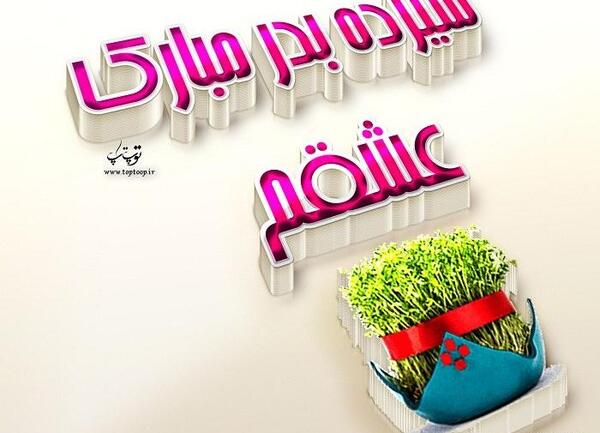 عکس نوشته سیزده بدر مبارک عشقم