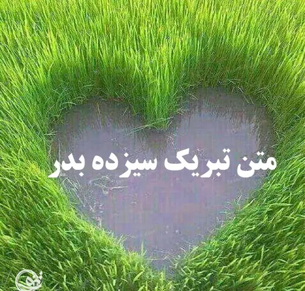 عکس نوشته سیزده بدر مبارک عشقم