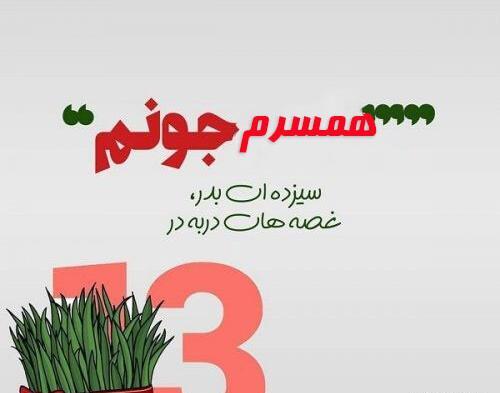 عکس نوشته سیزده بدر مبارک عشقم