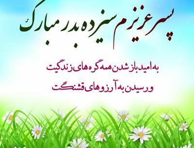 عکس نوشته سیزده بدر مبارک عشقم