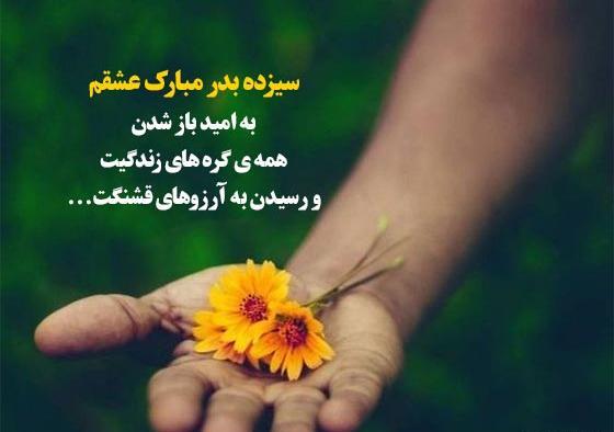 عکس نوشته سیزده بدر مبارک عشقم