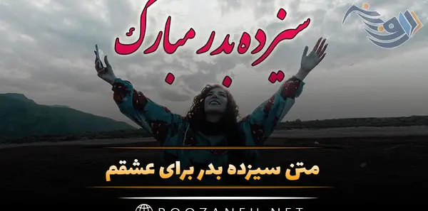 عکس نوشته سیزده بدر مبارک عشقم
