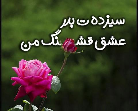 عکس نوشته سیزده بدر مبارک عشقم