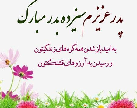 عکس نوشته سیزده بدر مبارک عشقم