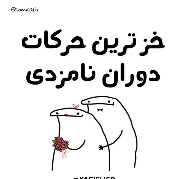 عکس عاشقانه دوران نامزدی