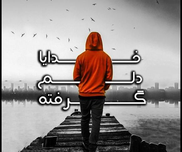 عکس نوشته در مورد خدایا خیلی دلم گرفته