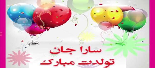 عکس تولد سارا جان تولدت مبارک