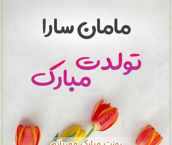 عکس تولد سارا جان تولدت مبارک