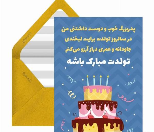 عکس تولدت مبارک پدر بزرگ