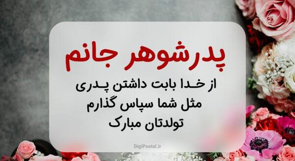 عکس تولدت مبارک پدر بزرگ