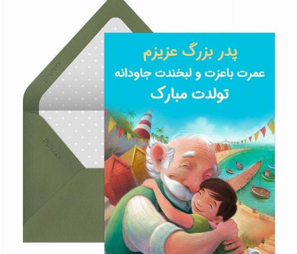 عکس تولدت مبارک پدر بزرگ