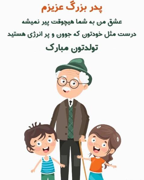 عکس تولدت مبارک پدر بزرگ